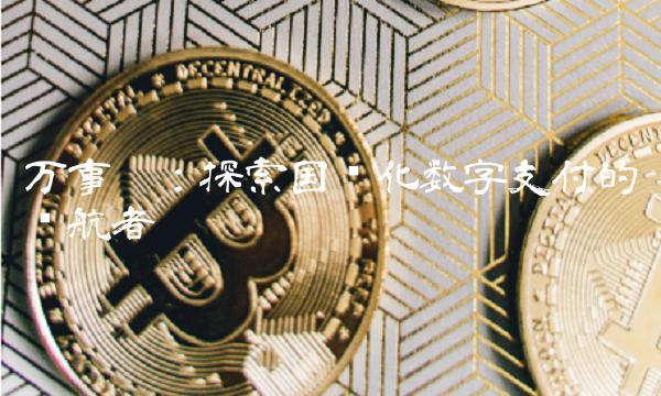 万事达：探索国际化数字支付的领航者