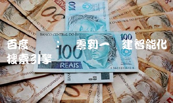百度总监：从零到一构建智能化搜索引擎