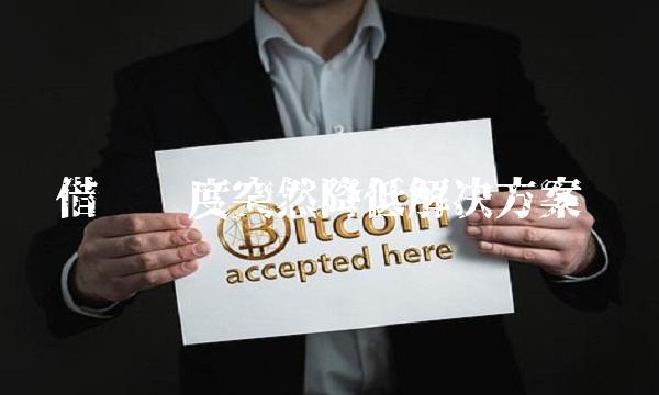 借呗额度突然降低解决方案