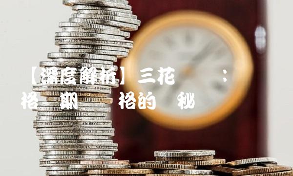 【深度解析】三花转债：转换价格与期权价格的奥秘