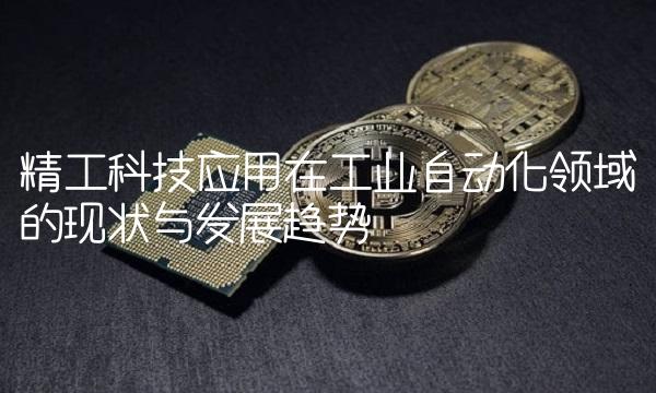 精工科技应用在工业自动化领域的现状与发展趋势
