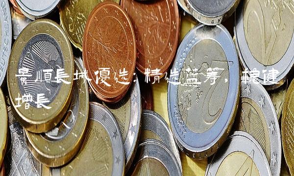 景顺长城优选：精选蓝筹，稳健增长