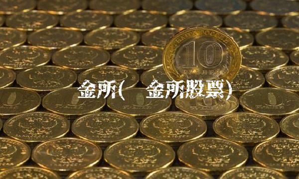 陆金所(陆金所股票)