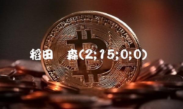 稻田丽森(2;15;0;0)