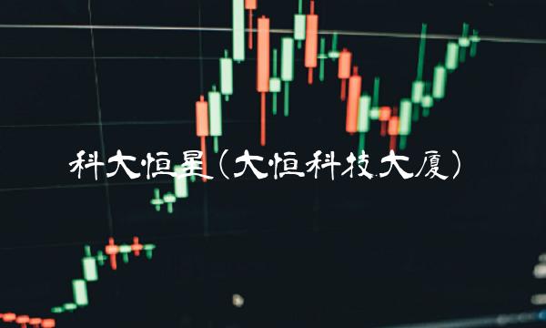 科大恒星(大恒科技大厦)