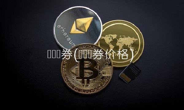 广发债券(广发债券价格)