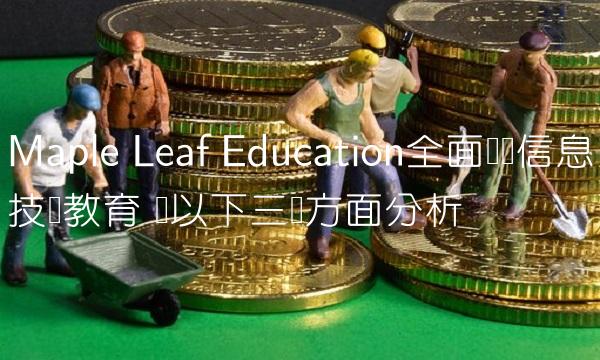 Maple Leaf Education全面贯彻信息技术教育 从以下三个方面分析