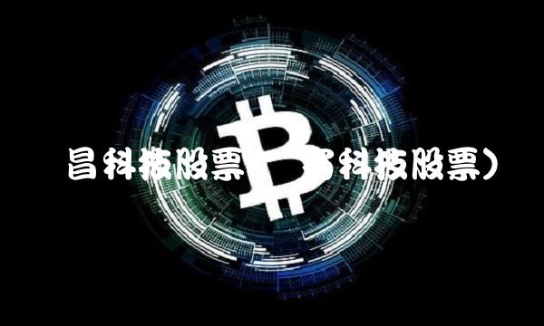 万昌科技股票(万安科技股票)