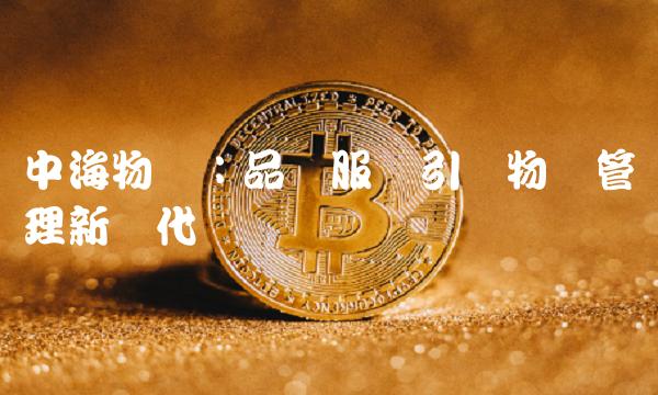 中海物业：品质服务引领物业管理新时代