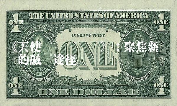 《天使轮轮轮轮轮》：聚焦新兴产业的融资途径