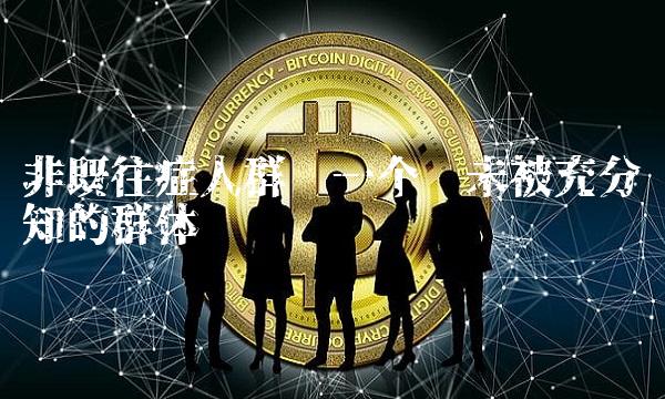 非既往症人群——一个还未被充分认知的群体