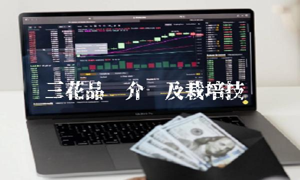三花品种介绍及栽培技术