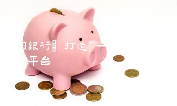 中国银行 打造一带一路金融支持平台