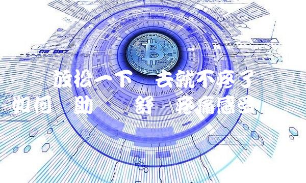 宝宝放松一下进去就不疼了——如何帮助宝宝舒缓疼痛感受