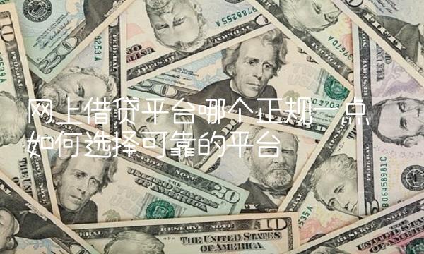 网上借贷平台哪个正规一点——如何选择可靠的平台