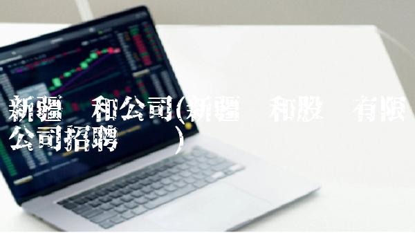 新疆众和公司(新疆众和股份有限公司招聘电话)