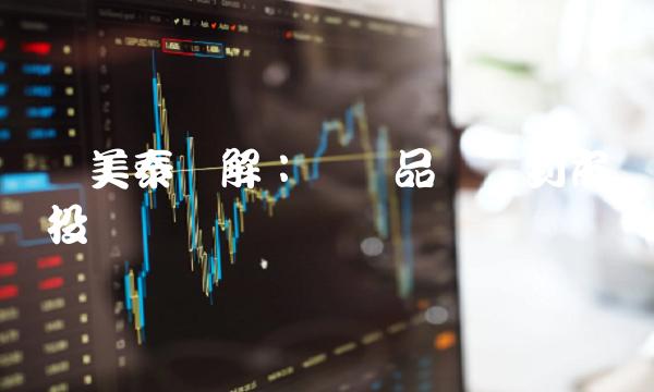 视美泰详解：从产品优势到市场投资
