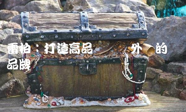 雷柏：打造高品质电竞外设的专业品牌