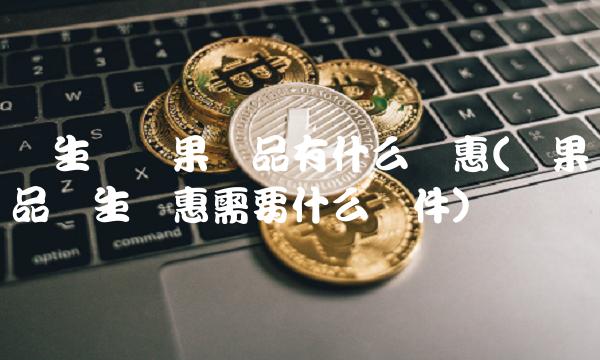 学生买苹果产品有什么优惠(苹果产品学生优惠需要什么条件)
