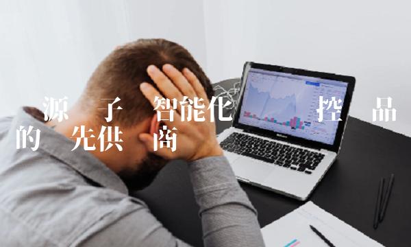 视源电子——智能化视频监控产品的领先供应商