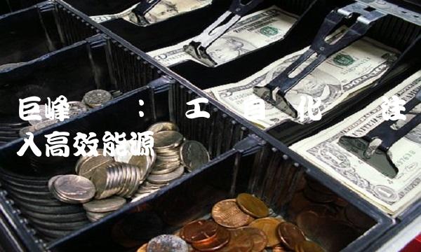 巨峰电气：为工业自动化装备注入高效能源