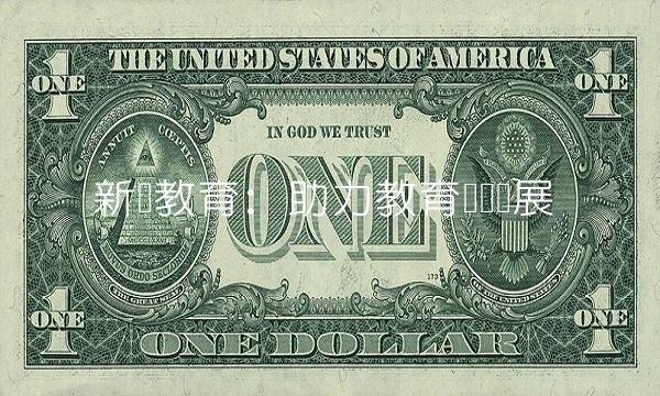 新华教育：助力教育产业发展