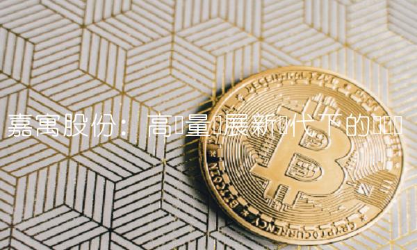 嘉寓股份：高质量发展新时代下的关键词