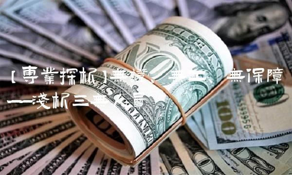 【专业探析】无证、无工、无保障——浅析三无人员