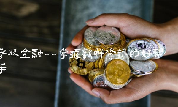 参股金融--掌握新鲜资讯的好帮手