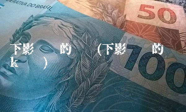 下影线长的阴线(下影线长的阴线k线图)