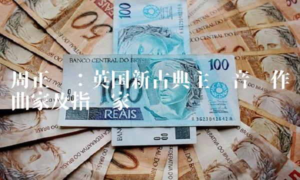 周正宽：英国新古典主义音乐作曲家及指挥家