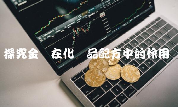 探究金洁在化妆品配方中的作用