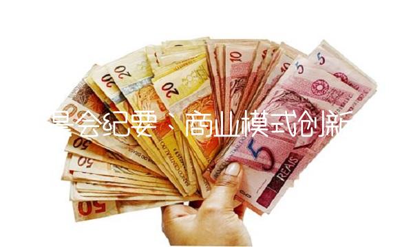 晨会纪要：商业模式创新