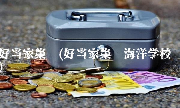 好当家集团(好当家集团海洋学校)