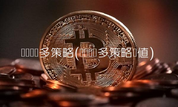 华宝兴业多策略(华宝兴业多策略净值)