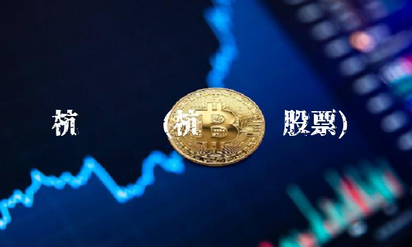 杭萧钢构(杭萧钢构股票)