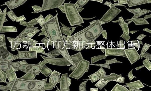 东方新纪元(无锡东方新纪元整体出售)