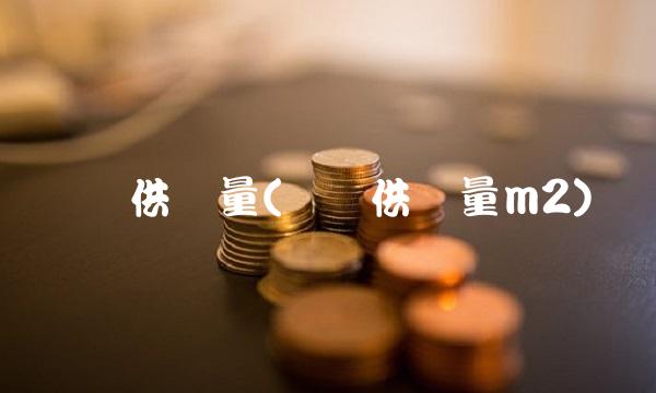 货币供应量(货币供应量m2)