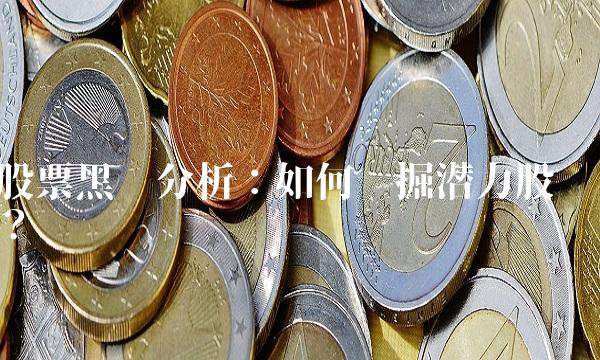 股票黑马分析：如何挖掘潜力股？