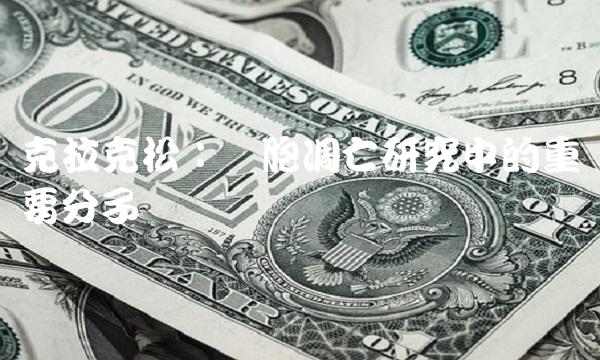 克拉克松：细胞凋亡研究中的重要分子