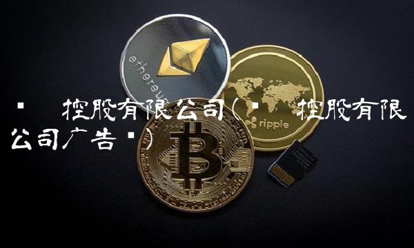 汇丰控股有限公司(汇丰控股有限公司广告语)