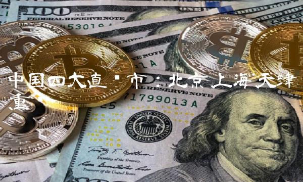 中国四大直辖市：北京、上海、天津、重庆