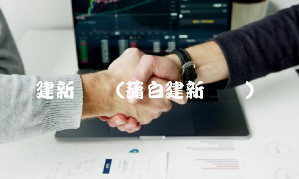 建新矿业(蒲白建新矿业)