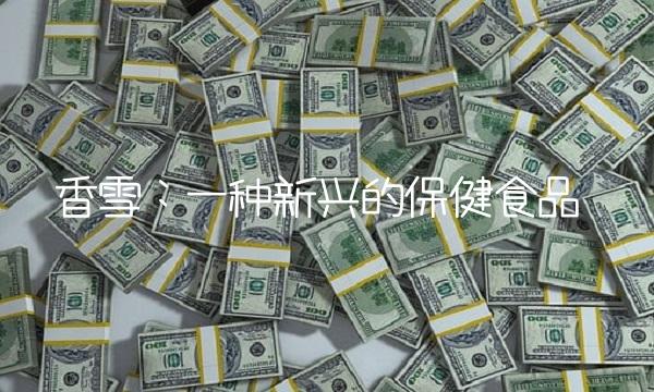 香雪：一种新兴的保健食品