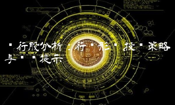银行股分析：行业形势、投资策略与风险提示