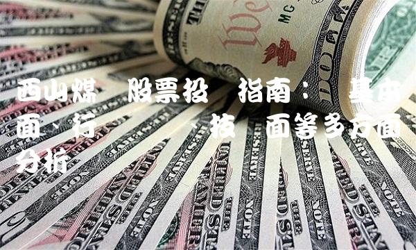 西山煤电股票投资指南：从基本面、行业趋势、技术面等多方面分析
