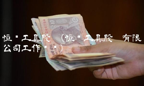 恒锋工具股吧(恒锋工具股份有限公司工作时间)