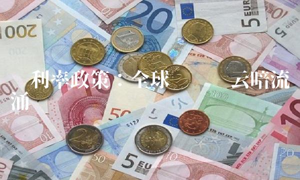 负利率政策：全球财经风云暗流涌动