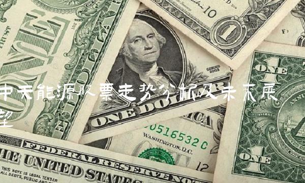 中天能源股票走势分析及未来展望