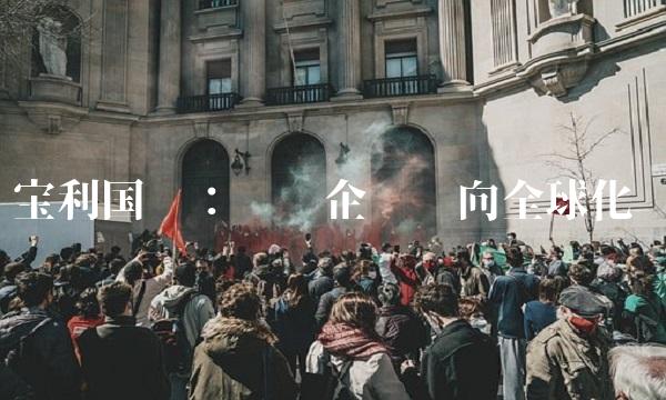 宝利国际：带领企业迈向全球化